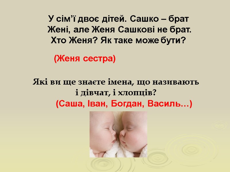 У сім’ї двоє дітей. Сашко – брат  Жені, але Женя Сашкові не брат.